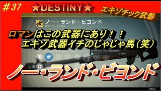 【DESTINY：コントロール】ロマンはこの武器にあり！エキゾ武器イチのじゃじゃ馬（笑）　ノー・ランド・ビヨンド！ぱつお　♯37