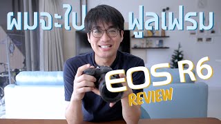 กล้องตัวต่อไปของผม: Canon EOS R6 Review