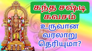 கந்த சஷ்டி கவசம் உருவான வரலாறு| பாலதேவராய ஸ்வாமிகள் வரலாறு| #திருச்செந்தூர் #கந்தசஷ்டிகவசம் #முருகன்