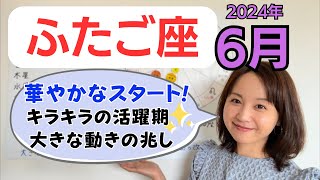 【ふたご座】華々しいスタート✨しっかり望みを伸ばす！キラキラとワクワクを味わって！／占星術でみる6月の運勢と意識してほしいこと