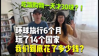 环球旅行六个月，玩了14个国家，我们到底花了多少钱？一天30块就够吃饭购物？（美洲篇）