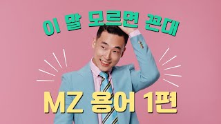 이 말 모르면 꼰대랍니다! MZ 세대 용어 퀴즈 1편!