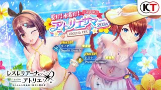 【レスナ】【ライザ】夏だ！水着だ！アトリエサマー2024 第1弾 LEGEND FES『レスレリアーナのアトリエ』