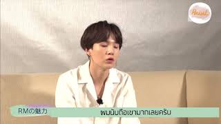 [Thaisub]We love BTS interview- เมมเบอร์พูดถึงนัมจุน(RM)