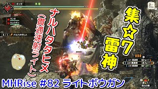 【MHRise】#82 ライトボウガン 集☆7 雷神(ナルハタタヒメ)（ゆっくり実況）