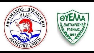 Live Streaming: ΔΙ.ΑΣ - Θύελλα Ραφήνας