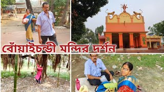 বোঁয়াইচন্ডী মায়ের মন্দিরে গেলাম পূজা দিতে🙏|জেনে নিন এই মন্দিরের অজানা অনেক তথ্য Bowaichandi Temple