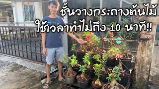 🌲🌲ชั้นวางกระถางต้นไม้ทำง่ายมาก..ใช้เวลาทำไม่ถึง 10 นาที Make an adenium shelf🌲🌲