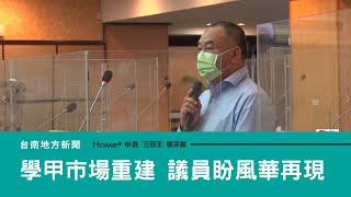 市政總質詢｜學甲市場重建年底完工 議員盼風華再現