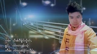 သႅၼ်ဝီမိူင်းၵိူတ်ႇ - ၸႆၢးတၢၼ်းသ်ႂ | แสนหวีเมิงเกิด - จายตานใส [MUSIC VIDEO]