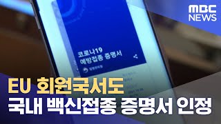 EU 회원국서도 국내 백신접종 증명서 인정 (2022.07.01/12MBC뉴스)