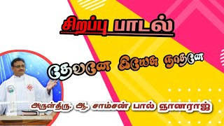 தேவனே இயேசு நாதனே#Samson Sastriar#Rev.A.Samson Paul Gnanaraj#கீர்த்தனை#Lyrics#