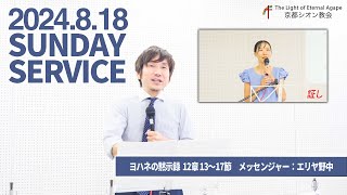 2024.8.18 TLEA京都シオン教会 日曜主日礼拝