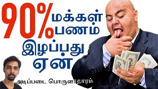 90% மக்கள் செய்யும் தவறான முதலீடு | Dr V S Jithendra