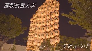 【秋田竿燈まつり】国際教養大学竿燈会 Akita International University