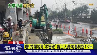 嚇!挖開地見「水管破」 施工人員:地基掏空1-2m｜TVBS新聞 @TVBSNEWS02