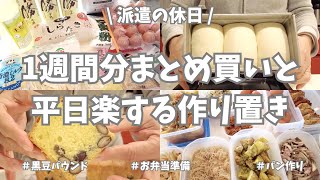 冬休み最終日😭！1週間分のまとめ買いと平日楽する作り置き♪未来の自分を助けるべく、主菜、副菜、パンにおやつと頑張って作りました✊！【まとめ買い/業務スーパー/作り置き/お弁当/パン作り】