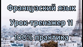 Французский язык для начинающих. Урок-тренажер 11. Слушай и говори.