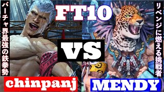 TEKKEN８【10先】chinj(Bryan)VS.mendy(King)開戦