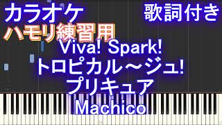 【ハモリ練習用】Viva! Spark!トロピカル〜ジュ!プリキュア/ Machico【ガイドメロディあり 歌詞 ピアノ 鍵盤付き フル full】