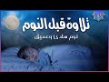 قرآن كريم بصوت جميل جدا قبل النوم 💤 راحة نفسية 🎧 طمأنينة 💚 best soothing Quran recitation for sleep