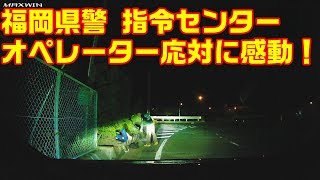 【ドラレコ】道端に男性が倒れている！防犯も兼ねて110番通報！指令センター担当者の応対に感動！福岡県警