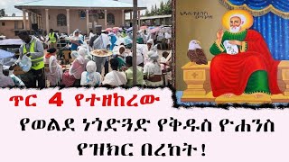 ጥር 4 የተዘከረው የወልደ ነጎድጓድ የቅዱስ ዮሐንስ የዝክር በረከት!