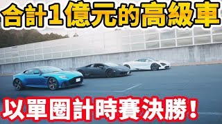 拉斐爾【麥拉倫720S vs. 藍寶堅尼Huracán】終極一戰 賽車場上的單圈計時賽！ Lamborghini McLaren【下集】