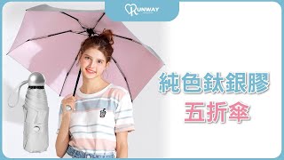 Runway 純色鈦銀膠 8骨傘 五折傘