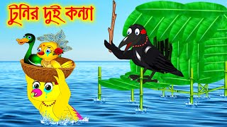 টুনির দুই কন্যা  | Bangla Cartoon | Thakurmar Jhuli | Pakhir Golpo | Tuni Time