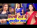 #VIDEO #शिल्पी_राज  | Superhit LOVE Romantic Bhojpuri New Songs Video 2024 | Shilpi Raj New SONG