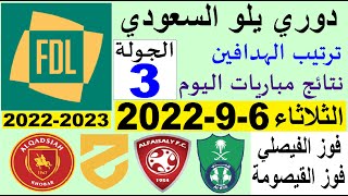 ترتيب دوري يلو السعودي وترتيب الهدافين و نتائج مباريات اليوم الثلاثاء 6-9-2022 الجولة 3