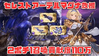 【2ポチ1召喚貢献度110万】セレスト・アーテルマグナ救援、青箱狙い【グラブル】