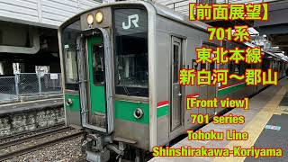 【前面展望】701系 東北本線 新白河〜郡山  [ Front view] Series 701 Tohoku Main Line Shin-Shirakawa - Koriyama