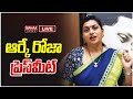 LIVE🔴: R.K రోజా మీడియా సమావేశం | RK Roja Press Meet Mahaa News