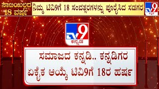 TV9 Kannada 18th Anniversary: ಟಿವಿ9ಗೆ 18 ವರ್ಷಗಳ ಸಂಭ್ರಮ! 18 ಸಂವತ್ಸರಗಳನ್ನ ಪೂರೈಸಿದ ಕುರಿತ ಒಂದು ರಿಪೋರ್ಟ್!