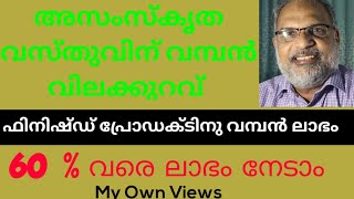 വമ്പൻ വിലക്കുറവിൽ റാ-മെ റ്റീരിയൽസ് കിട്ടുന്നതിനാൽ പ്രോഫിറ്റ് മാർജിൻ 60% നും മേലേ.. 100% ലാഭംഉറപ്പ്