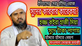 হজ্জ কইরা হাজী মিয়া সুদে টাকা লাগায়/Mostaq Foyzi/মাওলানা মোস্তাক ফয়জী পীর সাহেব/Bangla New Waz