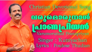 വരുമൊരുനാൾ പ്രാണപ്രിയൻ|Varumorunaal Pranapriyan|Singer Kuttiyachan |Lyrics \u0026 Music Poulose Thudian|