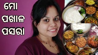 ଆସନ୍ତୁ ପଖାଳ ଦିବସ ପାଳନ କରିବା || ଓଡ଼ିଆ Vlog Daily #ମାର୍ଚ୍ଚ୨୦ ପଖାଳ ଦିବସ ୨୦୧୯