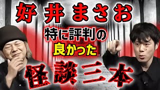 中山功太の番組 #24 ゲスト:好井まさお【怪談】特に評判が良かった怪談を3本語ってもらいました