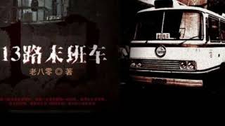 《13路末班车》138—156集（完结）