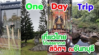 เที่ยวน้ำตก+วัด+ภูเขา บรรยากาศสวิตฯ กับ 1DayTrip | โป่งน้ำร้อน จันทบุรี