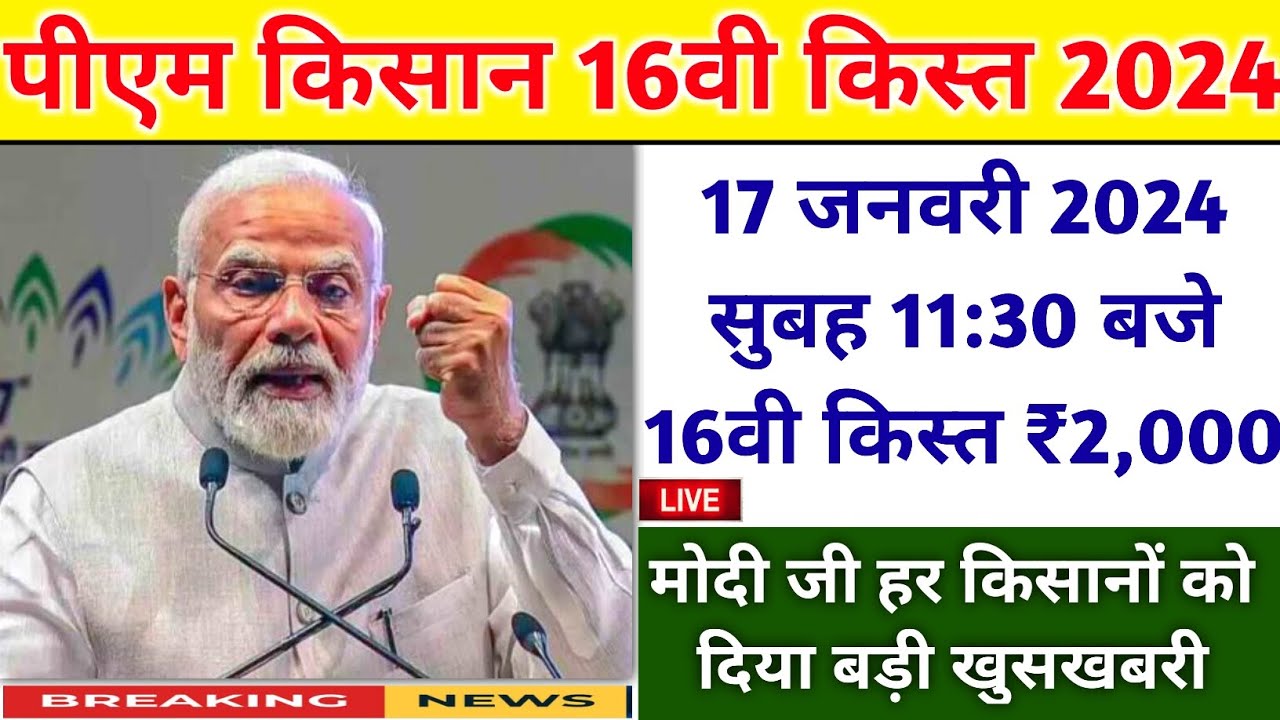 Pm Kisan 16th Installment Date 2024| Pm Kisan Next Installment Date| Pm ...