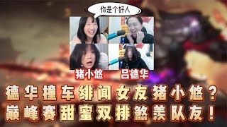 德华撞车绯闻女友猪小悠，巅峰赛甜蜜双排煞羡队友。【凤煌解说王者荣耀】