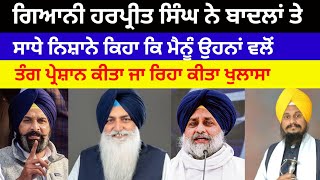 Gianni Harpreet Singhਨੇ ਬਾਦਲਾ ਤੇ ਸਾਧੇ ਨਿਸ਼ਾਨੇ ਕਿਹਾ ਉਹਨਾ ਵੱਲੋ ਤੰਗ ਪ੍ਰੇਸ਼ਾਨ ਕੀਤਾ ਜਾ ਰਿਹਾ#sukhbirbadal