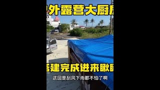 三轮房车海边露营 直接搭建一个超大户外厨房 刮风下雨都不怕#小三轮走天下 #房车生活 #开着房车去南方过冬 #户外露营 #作品同步头条赢激励