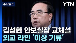 어수선한 용산 외교·안보 라인...안보실장까지 교체설 / YTN