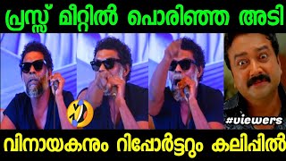 ആകെ മൊത്തം സീൻ | Vinayakan Latest Press Meet | Troll Malayalam | Troll Video | Malayalam Troll