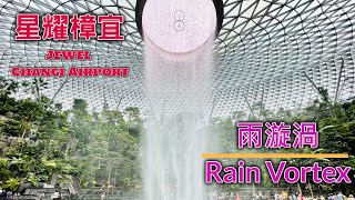 星耀樟宜Jewel Changi Airport --匯豐銀行雨漩渦 HSBC RAIN VORTEX